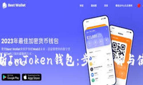 全面解析ImToken钱包：步骤详解与使用技巧