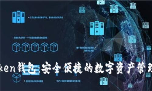 imToken钱包：安全便捷的数字资产管理工具