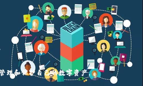 如何在iOS设备上下载和安装imToken钱包：完整指南
imToken, iOS, 下载, 加密钱包/guanjianci

什么是imToken钱包？
imToken是一款数字资产管理工具，旨在为用户提供一个方便安全的方式来管理加密货币。最初由团队于2016年推出，imToken已经发展成为全球领先的数字钱包之一，适用于多种平台，包括iOS和Android。它不仅支持Ethereum生态系统中的Token，还兼容以太坊的NFT，用户可以使用它来存储、转账和交易各种加密资产。
imToken钱包具备去中心化的特性，用户掌握自己的私钥和资产，对其资金具备完全的控制权。此外，其用户友好的界面和极具实用性的功能，使得即便是新手用户也能轻松上手。该钱包还提供了DApp浏览器，用户可以直接访问去中心化应用，进一步拓宽了其功能性。

如何在iOS设备上下载imToken钱包
下载imToken钱包的步骤非常简单，用户只需遵循以下几个步骤就可以在自己的iPhone上成功安装该应用：
ol
    listrong打开App Store：/strong在你的iPhone上找到并点击“App Store”图标。/li
    listrong搜索imToken：/strong在App Store的搜索栏中输入“imToken”并点击搜索。/li
    listrong选择应用程序：/strong在搜索结果中找到官方的imToken应用程序，确认是由imToken发行的。/li
    listrong下载与安装：/strong点击“获取”按钮进行下载。你可能会被要求输入Apple ID密码或使用Face ID/Touch ID进行确认。/li
    listrong等待安装完成：/strong下载完成后，应用程序会自动安装在你的手机上，屏幕上将出现imToken的图标。/li
    listrong打开并设置钱包：/strong点击打开imToken应用，按照指示完成注册或导入你的钱包。/li
/ol
注意：确保你下载的是官方的imToken应用，以防止出现安全隐患。如果App Store中没有找到该应用，你还可以访问imToken的官方网站，了解更多相关下载信息。

使用imToken钱包的优势
使用imToken钱包管理数字资产的优势主要体现在以下几个方面：
ul
    listrong安全性：/strongimToken钱包采用了高标准的安全措施，包括私钥本地存储、助记词保护等，确保用户的数据和资产安全。/li
    listrong用户友好界面：/strongimToken钱包的界面设计，方便用户快速找到所需功能，适合各个年龄层次的用户。/li
    listrong多链支持：/strongimToken支持多种区块链资产，包括以太坊、EOS等，用户无需下载多个钱包即可管理不同的数字资产。/li
    listrong去中心化：/strongimToken使用去中心化的技术，让用户完全掌握自己的私钥，避免了中心化平台带来的风险。/li
    listrongDApp及交换功能：/strong内置DApp浏览器允许用户直接访问去中心化应用，同时提供了便捷的资产交换功能。/li
/ul

imToken使用中的常见问题
尽管imToken钱包设计得非常用户友好，但在使用过程中难免会遇到一些问题。以下是几个常见的问题和解决办法：

1. 如何找回丢失的imToken钱包？
如果用户丢失了imToken钱包，想要找回其资产，需进行以下步骤：
首先，确保你在注册时保留了助记词（种子短语）。助记词是恢复钱包的关键，拥有它你可以重新生成你的钱包及其所有的资产。
在打开imToken应用后，选择“恢复钱包”选项，并输入你的助记词。系统会辅助你完成钱包的创建。在输入助记词时，确保每个单词的顺序和拼写正确，以免造成无法恢复钱包的情况。
如果你没有助记词，将无法找回钱包中存储的资产，这是加密钱包常见的安全特性，因此在创建钱包时一定要妥善保管助记词。尽量将助记词记录在纸上，而且不要存储在电子设备中以防遗失或被盗。

2. imToken钱包地址怎么查看？
要查看imToken钱包地址，用户需在app中按照以下步骤操作：
打开imToken应用，进入主页面。这里通常会显示你的资产总值与各个币种的分布。点击主页面中的一个资产，比如ETH，进入该资产的详细页面。在那里，你会看到“收款”或“接收”选项，点击它。
此时应用将会显示你的钱包地址，你可以选择直接复制地址或分享给别人。如果需要接收资产，可以将钱包地址直接发送给其他用户，让他们通过该地址转账给你。
建议在转账时仔细核对地址，确保发送到正确的地址，以避免资产的永久损失。在使用不同币种时，每种币都有其独特的钱包地址，因此请确保在正确的币种页面操作。

3. 如何发送和接收资金？
在imToken中发送和接收资金的流程也非常顺畅。用户只需按照以下步骤进行操作：
要接收资金，首先 asegúrate que estás en la pantalla principal de imToken. Haz clic en el icono del signo de “ ” o simplemente selecciona el activo que deseas recibir. En este punto, aparecerán las opciones “Recibir” o “Enviar”. Haz clic en “Recibir” para obtener tu dirección de cartera.
Ahora puedes compartir tu dirección de billetera para que otros envíen activos a tu cuenta. Si estás utilizando un tipo específico de moneda, asegúrate de que la otra persona tenga la dirección correcta para ese tipo de moneda y no para ninguna otra.
Para enviar fondos, selecciona el activo que deseas enviar y haz clic en la opción “Enviar”. Introduce la dirección de la billetera de destino e ingresa la cantidad que deseas transferir. Antes de confirmar, revisa que la dirección y la cantidad sean correctas, luego haz clic en “Confirmar” para completar la transacción.
请记住，对于每笔交易，浏览器钱包通常都会收取交易费，这些费用通常是动态的，根据网络情况而变化。在进行大笔交易时，务必确保在发送前仔细检查所有信息。

4. 如何保证imToken钱包的安全？
保障imToken及其他数字资产钱包数据安全至关重要，用户可以采取以下措施：
第一，定期备份你的助记词并妥善保管。你可以将其记录在纸上，并放在安全的地方，避免电脑或手机的存储，以防被恶意攻击。
第二，设置强密码并启用双因素验证。确保使用的密码复杂且不容易被猜到。很多时候，imToken会给用户提供其他确认转账的方式，例如使用短信或者应用内确认。
第三，定期更新应用程序，确保你使用的是最新版的imToken。新版的应用通常会修复之前版本中的安全漏洞。此外，务必选择官方的下载渠道，避免下载到伪造或不可信的应用。
最后，对可疑行为保持警惕。不随便点击不知名的链接，尤其是在社交媒体上，不轻信他人的“投资机会”，以免造成资产损失。

这些问题和信息便于用户在使用imToken钱包的过程中获得更全面的理解和帮助。除了关注安全性，用户在下载和使用imToken时，应该始终保持学习和警惕，以便更加有效地管理和保护自己的数字资产。