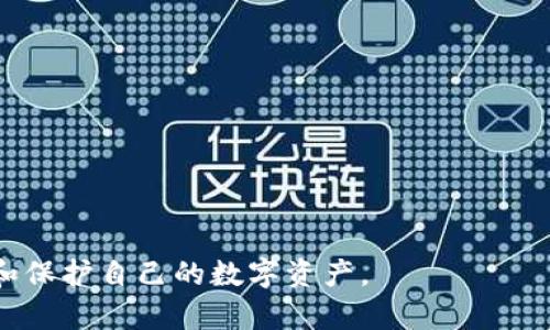 如何在iOS设备上下载和安装imToken钱包：完整指南
imToken, iOS, 下载, 加密钱包/guanjianci

什么是imToken钱包？
imToken是一款数字资产管理工具，旨在为用户提供一个方便安全的方式来管理加密货币。最初由团队于2016年推出，imToken已经发展成为全球领先的数字钱包之一，适用于多种平台，包括iOS和Android。它不仅支持Ethereum生态系统中的Token，还兼容以太坊的NFT，用户可以使用它来存储、转账和交易各种加密资产。
imToken钱包具备去中心化的特性，用户掌握自己的私钥和资产，对其资金具备完全的控制权。此外，其用户友好的界面和极具实用性的功能，使得即便是新手用户也能轻松上手。该钱包还提供了DApp浏览器，用户可以直接访问去中心化应用，进一步拓宽了其功能性。

如何在iOS设备上下载imToken钱包
下载imToken钱包的步骤非常简单，用户只需遵循以下几个步骤就可以在自己的iPhone上成功安装该应用：
ol
    listrong打开App Store：/strong在你的iPhone上找到并点击“App Store”图标。/li
    listrong搜索imToken：/strong在App Store的搜索栏中输入“imToken”并点击搜索。/li
    listrong选择应用程序：/strong在搜索结果中找到官方的imToken应用程序，确认是由imToken发行的。/li
    listrong下载与安装：/strong点击“获取”按钮进行下载。你可能会被要求输入Apple ID密码或使用Face ID/Touch ID进行确认。/li
    listrong等待安装完成：/strong下载完成后，应用程序会自动安装在你的手机上，屏幕上将出现imToken的图标。/li
    listrong打开并设置钱包：/strong点击打开imToken应用，按照指示完成注册或导入你的钱包。/li
/ol
注意：确保你下载的是官方的imToken应用，以防止出现安全隐患。如果App Store中没有找到该应用，你还可以访问imToken的官方网站，了解更多相关下载信息。

使用imToken钱包的优势
使用imToken钱包管理数字资产的优势主要体现在以下几个方面：
ul
    listrong安全性：/strongimToken钱包采用了高标准的安全措施，包括私钥本地存储、助记词保护等，确保用户的数据和资产安全。/li
    listrong用户友好界面：/strongimToken钱包的界面设计，方便用户快速找到所需功能，适合各个年龄层次的用户。/li
    listrong多链支持：/strongimToken支持多种区块链资产，包括以太坊、EOS等，用户无需下载多个钱包即可管理不同的数字资产。/li
    listrong去中心化：/strongimToken使用去中心化的技术，让用户完全掌握自己的私钥，避免了中心化平台带来的风险。/li
    listrongDApp及交换功能：/strong内置DApp浏览器允许用户直接访问去中心化应用，同时提供了便捷的资产交换功能。/li
/ul

imToken使用中的常见问题
尽管imToken钱包设计得非常用户友好，但在使用过程中难免会遇到一些问题。以下是几个常见的问题和解决办法：

1. 如何找回丢失的imToken钱包？
如果用户丢失了imToken钱包，想要找回其资产，需进行以下步骤：
首先，确保你在注册时保留了助记词（种子短语）。助记词是恢复钱包的关键，拥有它你可以重新生成你的钱包及其所有的资产。
在打开imToken应用后，选择“恢复钱包”选项，并输入你的助记词。系统会辅助你完成钱包的创建。在输入助记词时，确保每个单词的顺序和拼写正确，以免造成无法恢复钱包的情况。
如果你没有助记词，将无法找回钱包中存储的资产，这是加密钱包常见的安全特性，因此在创建钱包时一定要妥善保管助记词。尽量将助记词记录在纸上，而且不要存储在电子设备中以防遗失或被盗。

2. imToken钱包地址怎么查看？
要查看imToken钱包地址，用户需在app中按照以下步骤操作：
打开imToken应用，进入主页面。这里通常会显示你的资产总值与各个币种的分布。点击主页面中的一个资产，比如ETH，进入该资产的详细页面。在那里，你会看到“收款”或“接收”选项，点击它。
此时应用将会显示你的钱包地址，你可以选择直接复制地址或分享给别人。如果需要接收资产，可以将钱包地址直接发送给其他用户，让他们通过该地址转账给你。
建议在转账时仔细核对地址，确保发送到正确的地址，以避免资产的永久损失。在使用不同币种时，每种币都有其独特的钱包地址，因此请确保在正确的币种页面操作。

3. 如何发送和接收资金？
在imToken中发送和接收资金的流程也非常顺畅。用户只需按照以下步骤进行操作：
要接收资金，首先 asegúrate que estás en la pantalla principal de imToken. Haz clic en el icono del signo de “ ” o simplemente selecciona el activo que deseas recibir. En este punto, aparecerán las opciones “Recibir” o “Enviar”. Haz clic en “Recibir” para obtener tu dirección de cartera.
Ahora puedes compartir tu dirección de billetera para que otros envíen activos a tu cuenta. Si estás utilizando un tipo específico de moneda, asegúrate de que la otra persona tenga la dirección correcta para ese tipo de moneda y no para ninguna otra.
Para enviar fondos, selecciona el activo que deseas enviar y haz clic en la opción “Enviar”. Introduce la dirección de la billetera de destino e ingresa la cantidad que deseas transferir. Antes de confirmar, revisa que la dirección y la cantidad sean correctas, luego haz clic en “Confirmar” para completar la transacción.
请记住，对于每笔交易，浏览器钱包通常都会收取交易费，这些费用通常是动态的，根据网络情况而变化。在进行大笔交易时，务必确保在发送前仔细检查所有信息。

4. 如何保证imToken钱包的安全？
保障imToken及其他数字资产钱包数据安全至关重要，用户可以采取以下措施：
第一，定期备份你的助记词并妥善保管。你可以将其记录在纸上，并放在安全的地方，避免电脑或手机的存储，以防被恶意攻击。
第二，设置强密码并启用双因素验证。确保使用的密码复杂且不容易被猜到。很多时候，imToken会给用户提供其他确认转账的方式，例如使用短信或者应用内确认。
第三，定期更新应用程序，确保你使用的是最新版的imToken。新版的应用通常会修复之前版本中的安全漏洞。此外，务必选择官方的下载渠道，避免下载到伪造或不可信的应用。
最后，对可疑行为保持警惕。不随便点击不知名的链接，尤其是在社交媒体上，不轻信他人的“投资机会”，以免造成资产损失。

这些问题和信息便于用户在使用imToken钱包的过程中获得更全面的理解和帮助。除了关注安全性，用户在下载和使用imToken时，应该始终保持学习和警惕，以便更加有效地管理和保护自己的数字资产。