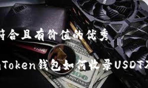 思考一个符合且有价值的优秀

2023年imToken钱包如何收录USDT及使用指南