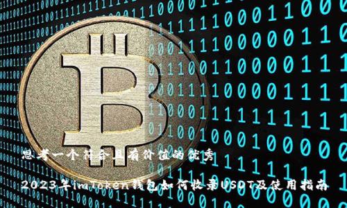 思考一个符合且有价值的优秀

2023年imToken钱包如何收录USDT及使用指南