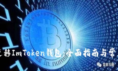 如何成功迁移ImToken钱包：全面指南与常见问题解析