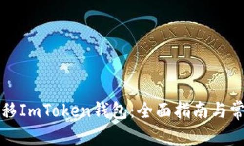 如何成功迁移ImToken钱包：全面指南与常见问题解析