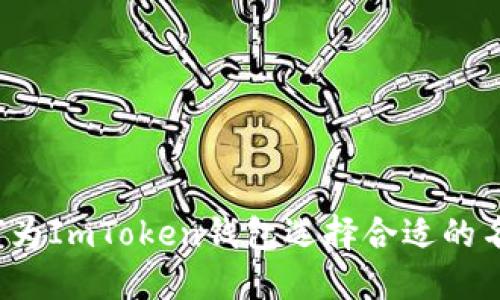 如何为ImToken钱包选择合适的名称？