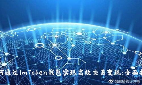如何通过imToken钱包实现高效交易变现：全面指南