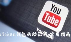 :如何找回imToken钱包的助记词：实用指南与解决方