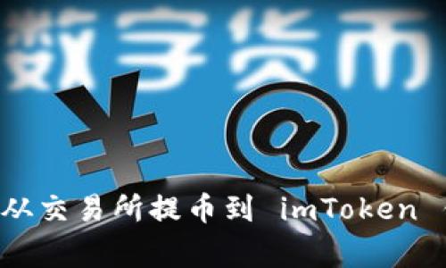 如何将数字货币从交易所提币到 imToken 钱包：完善的指南
