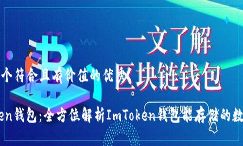 思考一个符合且有价值的优秀

ImToken钱包：全方位解析ImToken钱包能存储的数字资产
