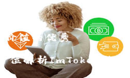 思考一个符合且有价值的优秀

ImToken钱包：全方位解析ImToken钱包能存储的数字资产