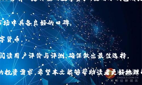 探索IM钱包的冷钱包功能：安全性与便利性的完美结合

IM钱包, 冷钱包, 数字货币, 安全性/guanjianci

在近年来，数字货币愈加受到投资者和用户的重视。随着比特币、以太坊等主流数字货币的迅速增长，出现了多种多样的数字货币钱包。而IM钱包作为较新一代的数字货币钱包，其冷钱包功能引起了越来越多用户的关注。冷钱包无疑是数字货币安全存储的一个重要手段。本文将详细探讨IM钱包的冷钱包功能，分析其安全性、便利性及使用场景。

1. IM钱包的冷钱包介绍
IM钱包的冷钱包是一种离线存储的数字货币存储方式。它不连接到互联网，能有效防止黑客攻击与网络安全问题。冷钱包通常以实体硬件的形式存在，如USB驱动器或者专门的硬件钱包，以确保用户的货币安全。
IM钱包的设计目标是让用户不仅可以轻松地进行数字货币的交易，同时也能够在需要的时候将资金以最安全的方式存储。通过冷钱包，用户可以避免在线存储带来的各种风险，确保资金的安全性。

2. 冷钱包的优点
IM钱包的冷钱包具有众多优点，首先是安全性。由于冷钱包不接入网络，黑客无法远程攻击，因此，它成为保护用户资产的重要工具。其次，冷钱包的易用性也非常高。尽管是冷存储，但IM钱包设计得简单易用，用户可以快速上手。
冷钱包还具有较长的存储时间。用户可以将其长期存储，不用担心其资金受到迅速市场波动的影响。这对于打算长期持有数字资产的投资者来说，显得尤为重要。

3. 如何使用IM钱包的冷钱包功能？
使用IM钱包的冷钱包功能，用户首先需要下载IM钱包的应用，注册并验证账户。随后，用户可以在应用内找到冷钱包的设置选项，并按照指引生成离线钱包。该过程中的每一步都需要用户保管好自己的私钥和助记词，这些信息是恢复冷钱包的关键。
一旦生成，用户可以将自己的数字货币转入冷钱包地址，确保资金的安全。在需要使用时，用户可以通过IM钱包的应用将冷钱包中资产转出，并根据需要再次生成新的冷钱包以进行长期存储。

4. IM钱包冷钱包的安全性分析
IM钱包的冷钱包具备多重安全保护，首先是用户数据加密。IM钱包会用高强度的加密算法来保护用户的私钥，使得即便是物理设备被盗，黑客也无法轻易读取用户的私钥。其次，冷钱包的离线特性使得黑客无法通过网络进行攻击，大大降低了资金损失的风险。
另外，IM钱包定期进行安全更新，以确保其软件始终处于最安全的版本。用户应定期查看更新信息，确保钱包处于最佳护航状态提升安全性。

5. 冷钱包的不足与风险
尽管IM钱包的冷钱包安全性高，但仍有不足之处。首先是初学者的使用难度，冷钱包的使用相对复杂，对于新手用户可能会存在一定的学习曲线。其次，冷钱包一旦丢失或损坏，用户的资产将难以找回，尤其是如果没有备份助记词和私钥的话。
此外，冷钱包的便利性不如在线钱包。用户在使用冷钱包进行交易时需要将冷钱包设备连接到网络上完成转账，这一过程相对繁琐。对于频繁进行交易的用户，可能不如在线钱包方便。

可能相关的问题
Q1: 冷钱包与热钱包有什么区别？
冷钱包和热钱包的根本区别在于连接互联网的状态。热钱包是指在线存储的钱包，可以随时访问和交易，非常方便，但也容易受到黑客攻击。相反，冷钱包则是离线存储，代表着高安全性。在选择使用时，用户需要根据自己的需求进行权衡。

此外，热钱包通常用于频繁交易，而冷钱包则适合长期持币。因此，许多用户会将资金分散存储在两者之间，以期达到安全与便捷的平衡。冷钱包如IM钱包适合于长期投资，大额资金的存储，而热钱包则对于日常交易更为合适。

Q2: 如何保护冷钱包的安全性？
保护冷钱包安全性的方法有很多。首先，确保私钥和助记词的保密性，把它们存储在安全的地方，如防火、防水的枕中。其次，使用高质量的冷钱包品牌，确保其产品经过安全性测试。用户还应定期备份服务并检查冷钱包设备的状态，以确保其正常工作。

此外，建议用户在生成冷钱包后立即断开网络连接，并定期进行安全评估和更新。这种方式能有效确保用户的资产不受外界威胁。同时，用户也可以选择多重签名冷钱包的选项，进一步增强安全性。

Q3: IG钱包的冷钱包功能适合哪些人群？
IM钱包的冷钱包功能特别适合于一些长期投资者，他们想要安全地保存自己的数字资产，避免因市场波动而受到影响。对于基金经理、机构投资者以及高净值人群，冷钱包是一种理想的选择。

另外，对于初学者来说，虽然使用冷钱包需要些许学习曲线，但在获得足够的知识后，利用冷钱包保障投资安全无疑是一个非常重要的步骤。无论是谁，只要有一定价值的数字资产，使用冷钱包都是非常值得考虑的。

Q4: 如何选择合适的冷钱包？
选择合适的冷钱包需要考虑多个因素。首先是安全性，选择那些经过认证和第三方审核的钱包品牌非常重要。一些知名品牌如Ledger和Trezor都在市场中具备良好的口碑。

其次是使用体验，用户可以选择界面友好、使用流程简单的钱包。同时要考虑支持的币种，在选择冷钱包时，确保其能够满足你将来可能存储的所有数字货币。

另外，用户需注意价格及售后服务，确保自己的投资不会因为钱包的损坏或老化而造成损失。在做出最终决定之前，建议用户先进行充分的市场调研，阅读用户评价与评测，确保做出最佳选择。 

总而言之，IM钱包的冷钱包功能为用户提供了一种安全可靠的数字资产存储方式。在选择和使用冷钱包时，我们应综合考虑安全性、便利性以及个人的投资需求。希望本文能够帮助读者更好地理解IM钱包的冷钱包功能及应用，保障自己的数字资产安全。