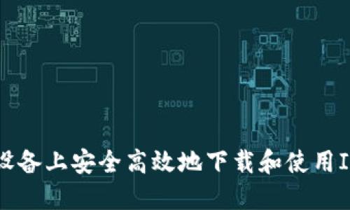 如何在苹果设备上安全高效地下载和使用ImToken钱包