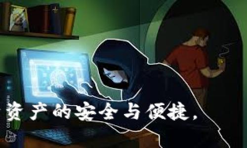   如何选择和使用 Token 钱包：新手指南 / 
 guanjianci Token 钱包, 加密货币, 区块链, 安全性 /guanjianci 

Token 钱包简介

在加密货币市场中，Token 钱包是存储和管理加密资产的重要工具。随着加密货币的迅速发展，越来越多的人开始关注如何安全地存储和管理他们的数字资产。Token 钱包的功能不仅限于存储货币，还可以进行交易、查看历史记录，以及与各种去中心化应用程序(DApps)交互。本文将深入探讨如何选择合适的 Token 钱包、使用技巧及相关问题。

如何选择 Token 钱包

选择适合自己的 Token 钱包是每个加密货币用户必须面对的首要问题。市场上有许多种类的 Token 钱包，主要可分为以下几类：

ul
  listrong热钱包/strong/li
  热钱包是一种在线钱包，通常通过手机应用或网页进行访问。它们方便快捷，适合频繁交易，但其安全性较低，因为它们始终连接到互联网。

  listrong冷钱包/strong/li
  冷钱包是一种离线钱包，存储于独立的设备或纸质文件中。尽管其使用不够方便，但相对热钱包，安全性更高，适合长期存储大量加密资产。

  listrong硬件钱包/strong/li
  硬件钱包是专门为存储加密资产设计的物理设备。其提供更高级别的安全防护，避免电脑病毒的攻击，适合对安全性有高要求的用户。

  listrong软件钱包/strong/li
  软件钱包则是基于应用程序或桌面程序的形式，安全性介于热钱包和冷钱包之间。虽然安全性相对较弱，但由于其直观的用户界面，适合新手使用。
/ul

在选择钱包时，用户应考虑自己的需求，比如交易频率、资产数量以及安全偏好。数据安全、用户体验、支持的加密资产种类也是重要因素。

Token 钱包的使用技巧

一旦选择了合适的 Token 钱包，接下来的目标是有效使用它，以确保资产的安全和便利。以下是一些实用的使用技巧：

ul
  listrong定期更新钱包软件/strong/li
  无论你选择哪种类型的钱包，保持钱包软件的更新都是至关重要的。钱包开发者定期发布更新以修补安全漏洞，因此及时更新可以降低被黑客攻击的风险。

  listrong启用双重认证/strong/li
  在支持双重认证的地方，务必启用此功能。这可以在用户输入密码的基础上，增加额外的安全层，即使密码被盗，资产也可以得到更好的保护。

  listrong备份钱包/strong/li
  在使用任何钱包时，备份都是必不可少的。创建一个备份文件并将其存放在安全的位置，以防丢失访问权限或遭遇设备故障。通常钱包会提供助记词或私钥，妥善保管也至关重要。

  listrong避免公开地址/strong/li
  在进行交易或分享钱包地址时，应谨慎处理。尽量避免在公共平台上分享钱包地址，以减少潜在的钓鱼攻击风险。
/ul

相关问题探讨

1. Token 钱包的安全性如何保证？

安全性是用户在选择 Token 钱包时最为关注的问题。为了更好地保证安全性，可以采取多重措施：

ul
  listrong选择有良好声誉的钱包/strong/li
  在选择钱包时，用户应查看其背景和用户评价。选择已经运行多年且有良好声誉的钱包，可以减少因软件问题导致的资产风险。

  listrong私钥安全/strong/li
  私钥是访问和管理加密资产的重要文件，因此即使是最好的 Wallet 也无法帮助你。如果私钥失窃，你的资产也会受到威胁。用户应避免将私钥存储在互联网上，并尽量使用硬件钱包存储私钥。

  listrong识别钓鱼攻击/strong/li
  许多文件旨在窃取用户的资金。确保在进行交易、分享地址和下载软件时，认真检查网站的合法性。在进入任何质疑的链接之前，请确保了解相应风险。
/ul

安全性不仅仅是 Pocket 的设计问题，用户的行为和习惯同样至关重要。优质的钱包加上用户自我防护意识，是确保资产安全的双重保障。

2. 热钱包和冷钱包的优缺点

热钱包和冷钱包各有其优缺点，选择时需要综合考虑个人需求：

ul
  listrong热钱包优点/strong/li
  热钱包的主要优点是其操作简单、访问快速，适合频繁交易的用户。用户可以随时通过手机或网络进行快速交易，无需太多准备时间。 

  listrong热钱包缺点/strong/li
  其主要缺点是安全性较低，因其在线特性，容易受到网络攻击。

  listrong冷钱包优点/strong/li
  冷钱包提供了最高的安全性。因为它们都是离线操作，极大地减小了黑客攻击的机会，适合长期持有大额加密资产的用户。

  listrong冷钱包缺点/strong/li
  然而，冷钱包的使用不便，用户需要更多的时间进行操作，同时也需要具备一定的技术知识，才能顺利完成转账等操作。 
/ul

因此，建议用户根据自身的交易习惯和资产配置，选择合适的钱包类型，并在不同的需求下采取合理的防护措施。

3. 如何处理丢失的 Token 钱包？

丢失 Token 钱包或丢失访问权限是一件极其棘手的事情。一旦丢失，你的资产可能会被永久锁定。若遇到这种情况，以下是一些处理建议：

ul
  listrong尝试找回私钥/strong/li
  如果是软件钱包，有时用户可能忘记了存储私钥或者助记词。可以查看备份的文件，尝试找回。同时需确保没有任何恶意软件在运行。

  listrong联系钱包服务支持/strong/li
  有些钱包服务商提供相应的客户支持，用户可以尝试联系他们，咨询找回方式。

  listrong考虑使用数据恢复工具/strong/li
  如果丢失的内容存储于设备中，可以考虑使用专业的数据恢复工具，尝试找回丢失的文件。但这通常需要较高的技术能力。
/ul

当然，一旦确认资产无法找回，最好的应对方式是立即采取措施，确保以后的资产存储更加安全，做到防患于未然。

4. Token 钱包的未来发展趋势

随着区块链技术和数字经济的发展，Token 钱包的市场需求不断提升。未来的 Token 钱包可能会出现以下几种发展趋势：

ul
  listrong多功能化/strong/li
  未来的钱包不仅仅是存储和交易的工具，可能逐渐演变为多功能平台，支持多种 DeFi 应用、NFT 交易及其他链上资产管理功能。

  listrong安全技术的升级/strong/li
  伴随网络攻击和数据泄露事件频繁发生，钱包开发商将会持续强化安全措施，采用更先进的加密技术与多重身份验证方式来保护用户资产。

  listrong用户体验/strong/li
  钱包开发者将更加注重用户体验，界面设计，使其更加直观，确保新手用户也能容易上手。

  listrong通过教育提升用户意识/strong/li
  钱包服务商也可能会加强用户教育，发布有关钱包安全、使用技巧、交易提示等内容，帮助用户更安全、更高效地使用 Token 钱包。
/ul

总之，Token 钱包的发展方向将会根据市场需求以及技术进步的变化而不断演进。用户在选择和使用钱包时，需要保持审慎和警觉，同时关注行业动态，确保自身资产的安全与便捷。