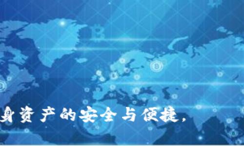   如何选择和使用 Token 钱包：新手指南 / 
 guanjianci Token 钱包, 加密货币, 区块链, 安全性 /guanjianci 

Token 钱包简介

在加密货币市场中，Token 钱包是存储和管理加密资产的重要工具。随着加密货币的迅速发展，越来越多的人开始关注如何安全地存储和管理他们的数字资产。Token 钱包的功能不仅限于存储货币，还可以进行交易、查看历史记录，以及与各种去中心化应用程序(DApps)交互。本文将深入探讨如何选择合适的 Token 钱包、使用技巧及相关问题。

如何选择 Token 钱包

选择适合自己的 Token 钱包是每个加密货币用户必须面对的首要问题。市场上有许多种类的 Token 钱包，主要可分为以下几类：

ul
  listrong热钱包/strong/li
  热钱包是一种在线钱包，通常通过手机应用或网页进行访问。它们方便快捷，适合频繁交易，但其安全性较低，因为它们始终连接到互联网。

  listrong冷钱包/strong/li
  冷钱包是一种离线钱包，存储于独立的设备或纸质文件中。尽管其使用不够方便，但相对热钱包，安全性更高，适合长期存储大量加密资产。

  listrong硬件钱包/strong/li
  硬件钱包是专门为存储加密资产设计的物理设备。其提供更高级别的安全防护，避免电脑病毒的攻击，适合对安全性有高要求的用户。

  listrong软件钱包/strong/li
  软件钱包则是基于应用程序或桌面程序的形式，安全性介于热钱包和冷钱包之间。虽然安全性相对较弱，但由于其直观的用户界面，适合新手使用。
/ul

在选择钱包时，用户应考虑自己的需求，比如交易频率、资产数量以及安全偏好。数据安全、用户体验、支持的加密资产种类也是重要因素。

Token 钱包的使用技巧

一旦选择了合适的 Token 钱包，接下来的目标是有效使用它，以确保资产的安全和便利。以下是一些实用的使用技巧：

ul
  listrong定期更新钱包软件/strong/li
  无论你选择哪种类型的钱包，保持钱包软件的更新都是至关重要的。钱包开发者定期发布更新以修补安全漏洞，因此及时更新可以降低被黑客攻击的风险。

  listrong启用双重认证/strong/li
  在支持双重认证的地方，务必启用此功能。这可以在用户输入密码的基础上，增加额外的安全层，即使密码被盗，资产也可以得到更好的保护。

  listrong备份钱包/strong/li
  在使用任何钱包时，备份都是必不可少的。创建一个备份文件并将其存放在安全的位置，以防丢失访问权限或遭遇设备故障。通常钱包会提供助记词或私钥，妥善保管也至关重要。

  listrong避免公开地址/strong/li
  在进行交易或分享钱包地址时，应谨慎处理。尽量避免在公共平台上分享钱包地址，以减少潜在的钓鱼攻击风险。
/ul

相关问题探讨

1. Token 钱包的安全性如何保证？

安全性是用户在选择 Token 钱包时最为关注的问题。为了更好地保证安全性，可以采取多重措施：

ul
  listrong选择有良好声誉的钱包/strong/li
  在选择钱包时，用户应查看其背景和用户评价。选择已经运行多年且有良好声誉的钱包，可以减少因软件问题导致的资产风险。

  listrong私钥安全/strong/li
  私钥是访问和管理加密资产的重要文件，因此即使是最好的 Wallet 也无法帮助你。如果私钥失窃，你的资产也会受到威胁。用户应避免将私钥存储在互联网上，并尽量使用硬件钱包存储私钥。

  listrong识别钓鱼攻击/strong/li
  许多文件旨在窃取用户的资金。确保在进行交易、分享地址和下载软件时，认真检查网站的合法性。在进入任何质疑的链接之前，请确保了解相应风险。
/ul

安全性不仅仅是 Pocket 的设计问题，用户的行为和习惯同样至关重要。优质的钱包加上用户自我防护意识，是确保资产安全的双重保障。

2. 热钱包和冷钱包的优缺点

热钱包和冷钱包各有其优缺点，选择时需要综合考虑个人需求：

ul
  listrong热钱包优点/strong/li
  热钱包的主要优点是其操作简单、访问快速，适合频繁交易的用户。用户可以随时通过手机或网络进行快速交易，无需太多准备时间。 

  listrong热钱包缺点/strong/li
  其主要缺点是安全性较低，因其在线特性，容易受到网络攻击。

  listrong冷钱包优点/strong/li
  冷钱包提供了最高的安全性。因为它们都是离线操作，极大地减小了黑客攻击的机会，适合长期持有大额加密资产的用户。

  listrong冷钱包缺点/strong/li
  然而，冷钱包的使用不便，用户需要更多的时间进行操作，同时也需要具备一定的技术知识，才能顺利完成转账等操作。 
/ul

因此，建议用户根据自身的交易习惯和资产配置，选择合适的钱包类型，并在不同的需求下采取合理的防护措施。

3. 如何处理丢失的 Token 钱包？

丢失 Token 钱包或丢失访问权限是一件极其棘手的事情。一旦丢失，你的资产可能会被永久锁定。若遇到这种情况，以下是一些处理建议：

ul
  listrong尝试找回私钥/strong/li
  如果是软件钱包，有时用户可能忘记了存储私钥或者助记词。可以查看备份的文件，尝试找回。同时需确保没有任何恶意软件在运行。

  listrong联系钱包服务支持/strong/li
  有些钱包服务商提供相应的客户支持，用户可以尝试联系他们，咨询找回方式。

  listrong考虑使用数据恢复工具/strong/li
  如果丢失的内容存储于设备中，可以考虑使用专业的数据恢复工具，尝试找回丢失的文件。但这通常需要较高的技术能力。
/ul

当然，一旦确认资产无法找回，最好的应对方式是立即采取措施，确保以后的资产存储更加安全，做到防患于未然。

4. Token 钱包的未来发展趋势

随着区块链技术和数字经济的发展，Token 钱包的市场需求不断提升。未来的 Token 钱包可能会出现以下几种发展趋势：

ul
  listrong多功能化/strong/li
  未来的钱包不仅仅是存储和交易的工具，可能逐渐演变为多功能平台，支持多种 DeFi 应用、NFT 交易及其他链上资产管理功能。

  listrong安全技术的升级/strong/li
  伴随网络攻击和数据泄露事件频繁发生，钱包开发商将会持续强化安全措施，采用更先进的加密技术与多重身份验证方式来保护用户资产。

  listrong用户体验/strong/li
  钱包开发者将更加注重用户体验，界面设计，使其更加直观，确保新手用户也能容易上手。

  listrong通过教育提升用户意识/strong/li
  钱包服务商也可能会加强用户教育，发布有关钱包安全、使用技巧、交易提示等内容，帮助用户更安全、更高效地使用 Token 钱包。
/ul

总之，Token 钱包的发展方向将会根据市场需求以及技术进步的变化而不断演进。用户在选择和使用钱包时，需要保持审慎和警觉，同时关注行业动态，确保自身资产的安全与便捷。