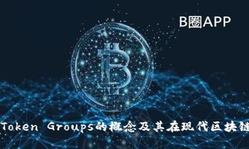深入分析Token Groups的概念及其在现代区块链中的应用