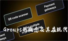 深入分析Token Groups的概念及其在现代区块链中的