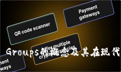 深入分析Token Groups的概念及其在现代区块链中的应用