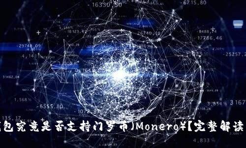 imToken钱包究竟是否支持门罗币（Monero）？完整解读与使用指南
