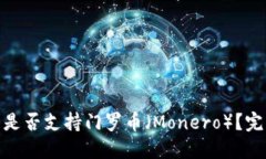 imToken钱包究竟是否支持门罗币（Monero）？完整解