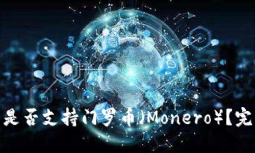 imToken钱包究竟是否支持门罗币（Monero）？完整解读与使用指南