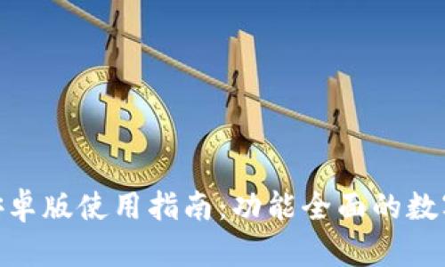 imToken钱包安卓版使用指南：功能全面的数字货币管理工具
