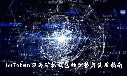 imToken作为矿机钱包的优势与使用指南