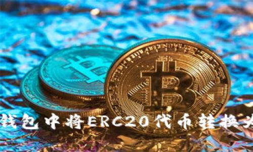 如何在ImToken钱包中将ERC20代币转换为TRC20代币指南