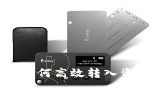 imToken钱包如何高效转入资金的全面指南