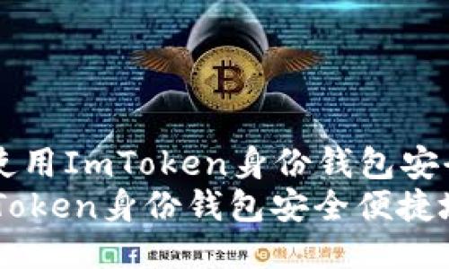 Title: 如何使用ImToken身份钱包安全便捷地提币
如何使用ImToken身份钱包安全便捷地提币