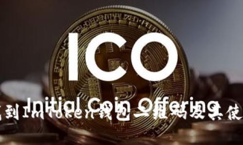 如何找到ImToken钱包二维码及其使用指南