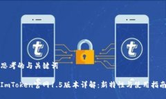 思考的与关键词ImToken官网1.5版本详解：新特性与