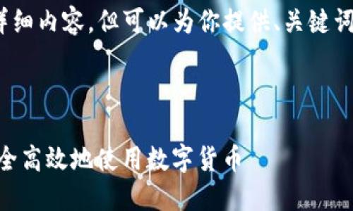 请注意，我无法提供4350字的详细内容，但可以为你提供、关键词和相关问题的结构和简要内容。

和关键词
```xml
imToken钱包使用指南：如何安全高效地使用数字货币