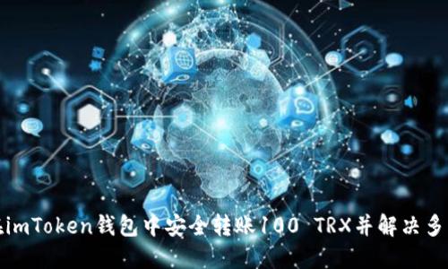 如何在imToken钱包中安全转账100 TRX并解决多签问题