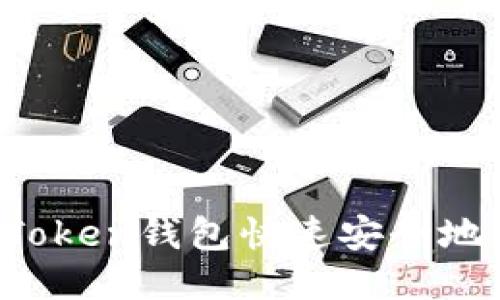 如何通过imToken钱包快速安全地转币到币安？