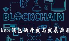 ImToken钱包的开发与发展历程详解