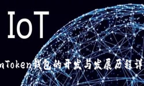 ImToken钱包的开发与发展历程详解