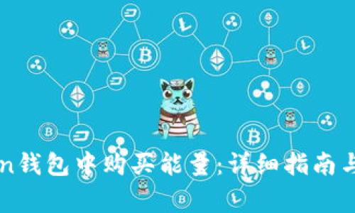 如何在imToken钱包中购买能量：详细指南与常见问题解答