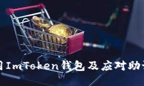 如何安全使用ImToken钱包及应对助记词相关问题
