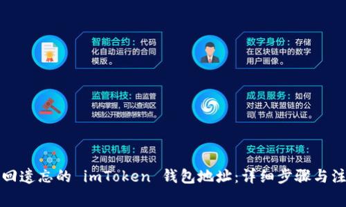 如何找回遗忘的 imToken 钱包地址：详细步骤与注意事项