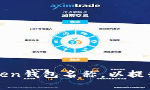 如何正确设置imToken钱包名称，以提升安全性和使用体验