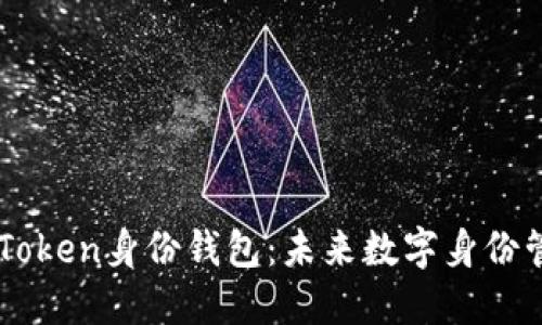 深入理解imToken身份钱包：未来数字身份管理的新标准