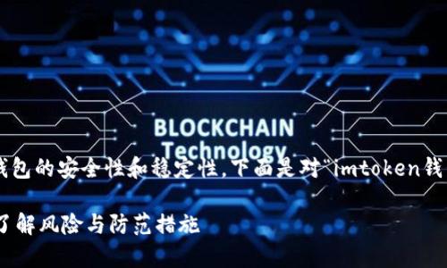 考虑到当前任何加密货币钱包的安全性和稳定性，下面是对“imtoken钱包可能跑路吗”的详细分析。

imToken钱包安全性分析：了解风险与防范措施