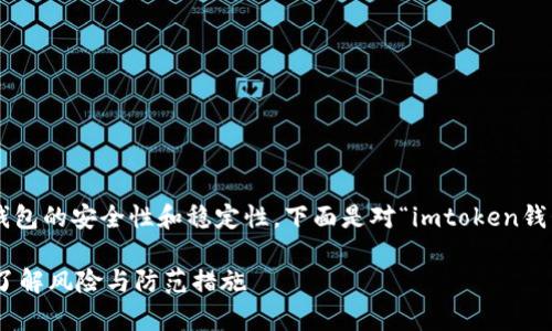 考虑到当前任何加密货币钱包的安全性和稳定性，下面是对“imtoken钱包可能跑路吗”的详细分析。

imToken钱包安全性分析：了解风险与防范措施