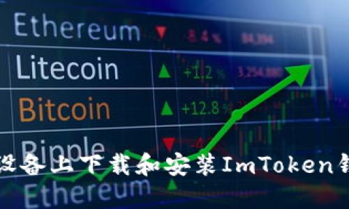 : 如何在iOS设备上下载和安装ImToken钱包：完整指南