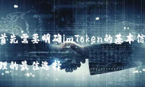 在讨论imToken钱包名称的写法之前，首先需要明确imToken的基本信息和它在区块链数字货币领域的地位。

imToken钱包：数字货币安全存储与管理的最佳选择