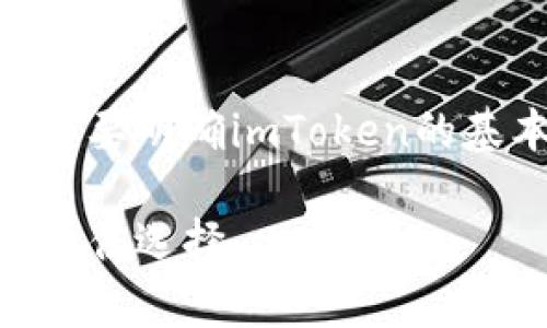 在讨论imToken钱包名称的写法之前，首先需要明确imToken的基本信息和它在区块链数字货币领域的地位。

imToken钱包：数字货币安全存储与管理的最佳选择