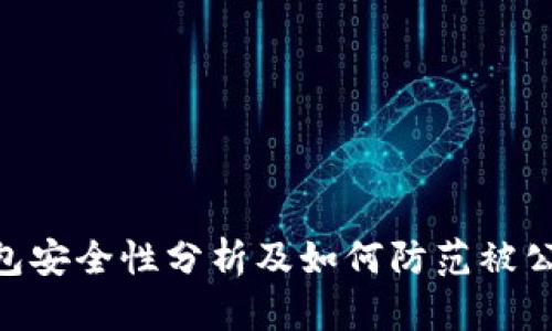 imToken冷钱包安全性分析及如何防范被公安冻结的风险