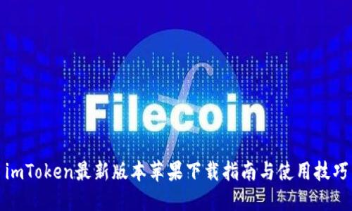 imToken最新版本苹果下载指南与使用技巧