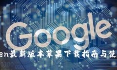 imToken最新版本苹果下载指南与使用技巧