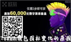 探究imToken钱包图标变化的原因与影响